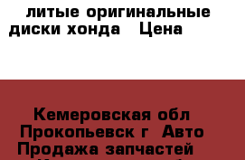 литые оригинальные диски хонда › Цена ­ 15 000 - Кемеровская обл., Прокопьевск г. Авто » Продажа запчастей   . Кемеровская обл.,Прокопьевск г.